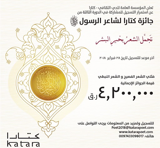 مد فتح باب الترشح لجائزة كتارا لشاعر الرسول ﷺ في نسختها الثالثة